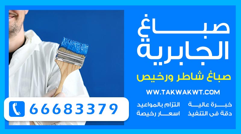 صباغ الجابرية 66683379 – صباغ الكويت