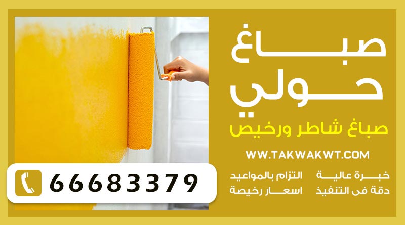 صباغ حولي 66683379 – صباغ رخيص