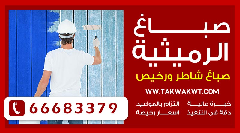 صباغ الرميثية 66683379 – صباغ شاطر ورخيص