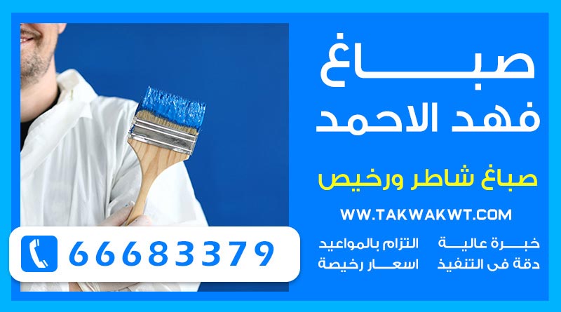 صباغ فهد الاحمد 66683379 – صباغ شاطر ورخيص