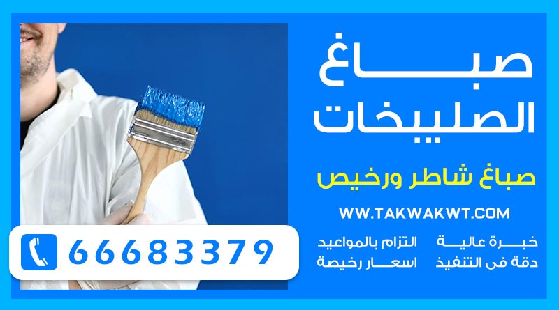 صباغ الصليبخات 66683379 – صباغ بيوت